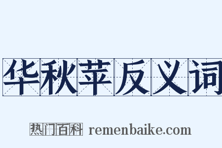 华秋苹反义词是什么意思的图片